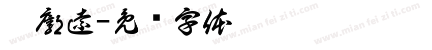 莊廓遠字体转换