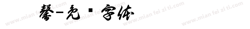 莊惠馨字体转换