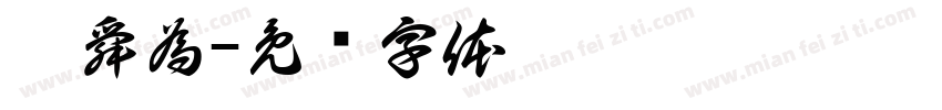 莊舜為字体转换