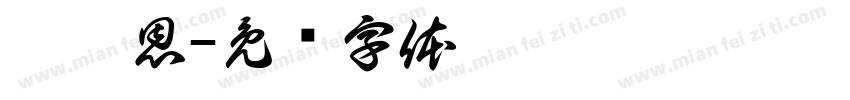 莊苡恩字体转换