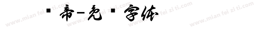 莎莎龙帝字体转换