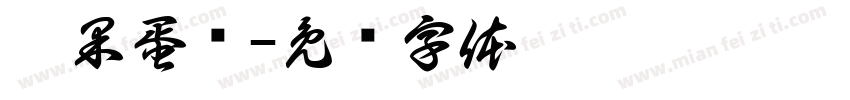 莓果蛋挞字体转换
