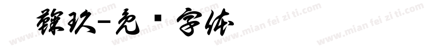 莘鞠玖字体转换