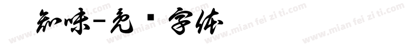 莜知味字体转换