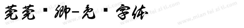 莞莞类卿字体转换