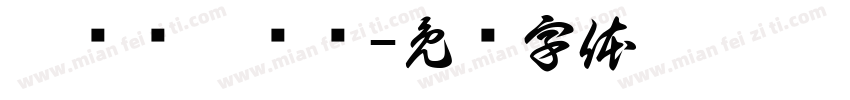 莪吥嗳佽箹浍字体转换