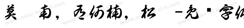 莫兩南，有何楠，松釅字体转换