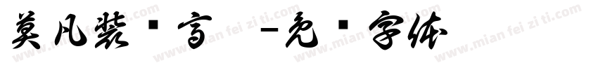 莫凡装饰高梦字体转换