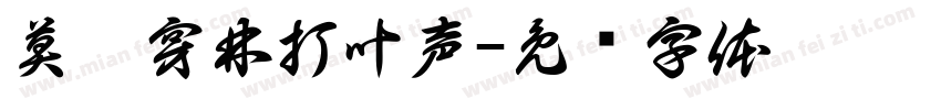 莫听穿林打叶声字体转换