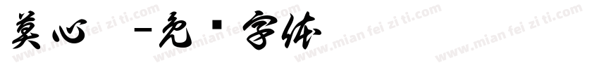 莫心怡字体转换