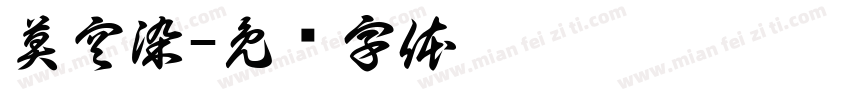 莫空染字体转换
