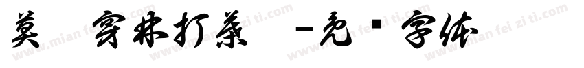 莫聽穿林打葉聲字体转换