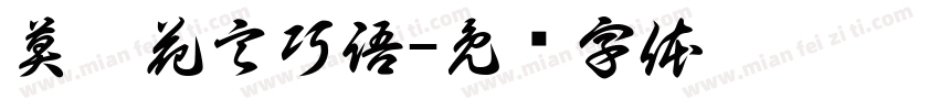 莫聽花言巧語字体转换