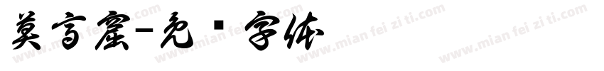 莫高窟字体转换