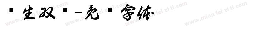 莲生双鲤字体转换