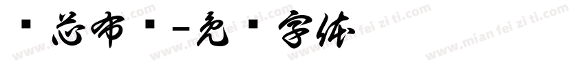 莲芯布艺字体转换