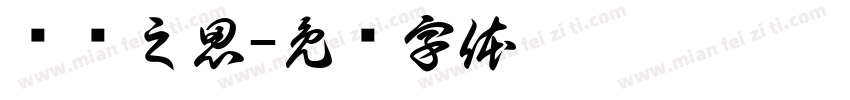 莼鲈之思字体转换