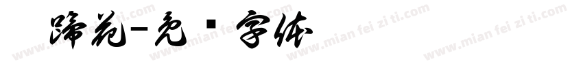 莽蹄花字体转换