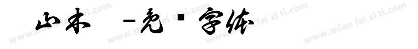 菁山木舍字体转换