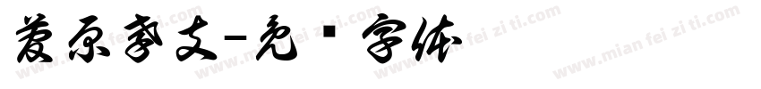 菅原孝支字体转换