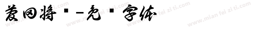菅田将晖字体转换