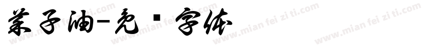 菜子油字体转换