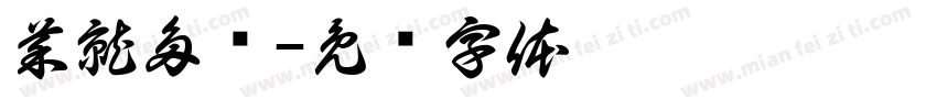 菜就多练字体转换
