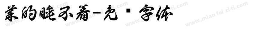 菜的睡不着字体转换