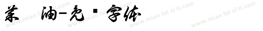 菜胚油字体转换