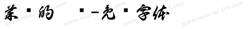 菜鱼的悸鱼字体转换