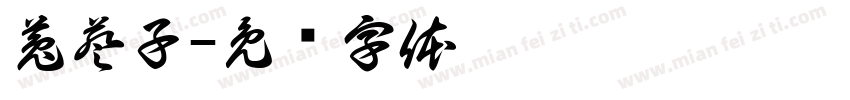 菟葵子字体转换