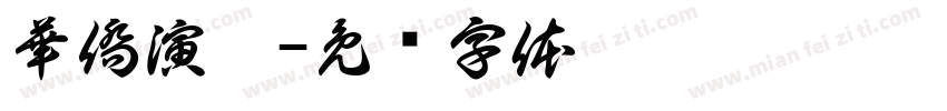 華僑演辯字体转换