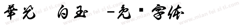 華光纖白玉絲字体转换