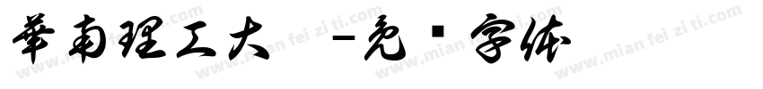 華南理工大學字体转换