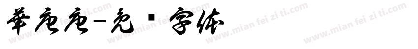 華唐唐字体转换
