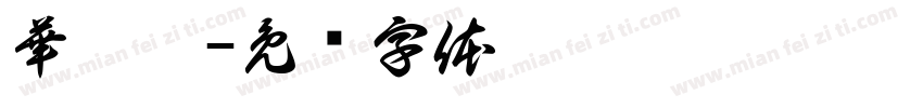 華妍菲字体转换