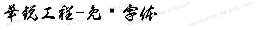 華鋭工程字体转换