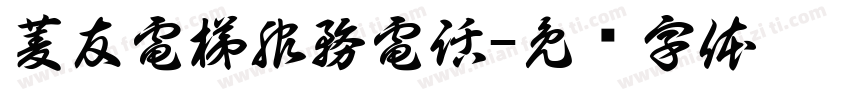 菱友電梯服務電話字体转换