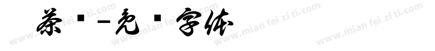 萃茶师字体转换