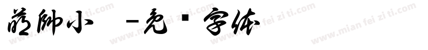 萌帥小瑜字体转换