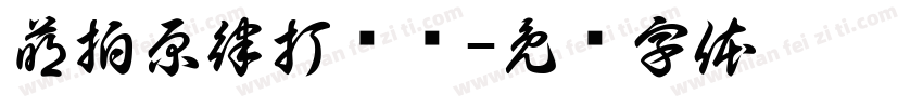 萌拍原律打击乐字体转换