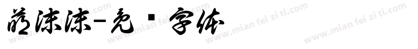 萌沫沫字体转换