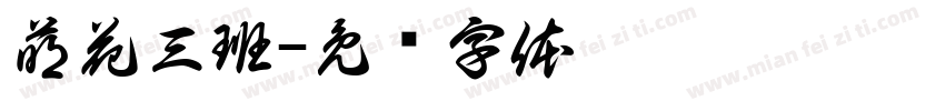 萌花三班字体转换
