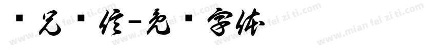 营兄别信字体转换
