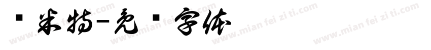 萨米特字体转换