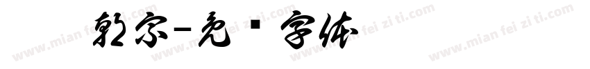 萬佛朝宗字体转换