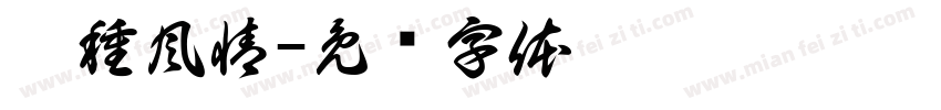 萬種風情字体转换