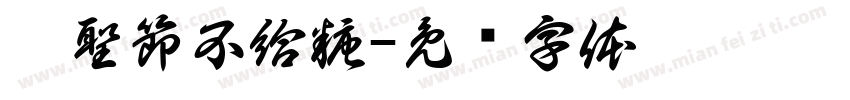 萬聖節不給糖字体转换