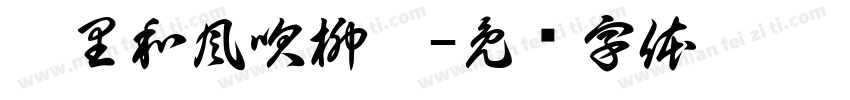 萬里和風吹柳綠字体转换