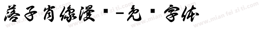 落子肖像漫畵字体转换
